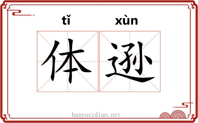 体逊