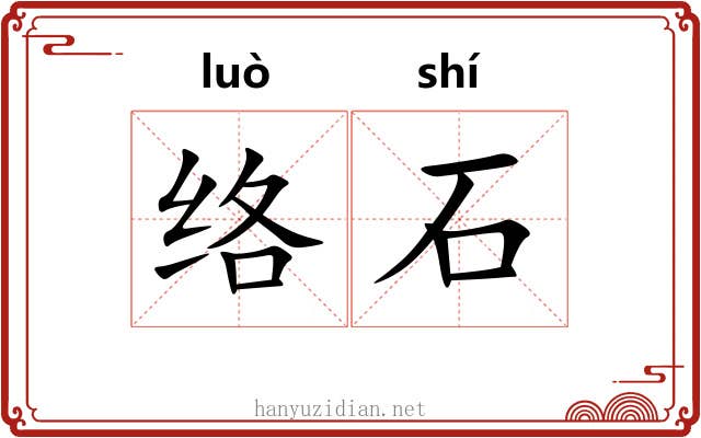 络石 络石