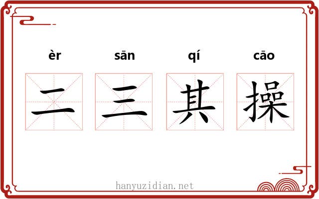 二三其操