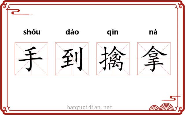手到擒拿 手到擒拿