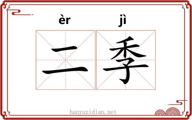 二季