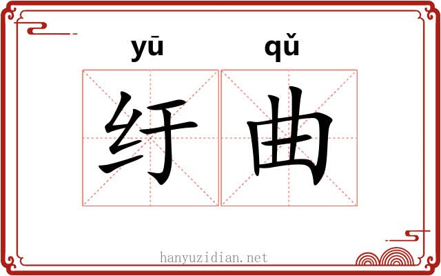 纡曲