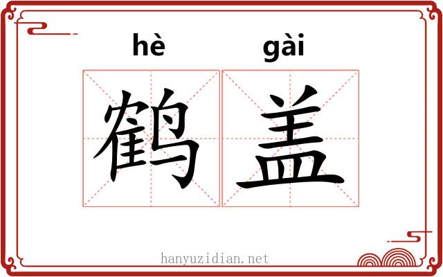 鹤盖 鹤盖