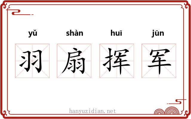 羽扇挥军 羽扇挥军