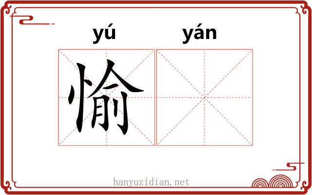 愉𫄧