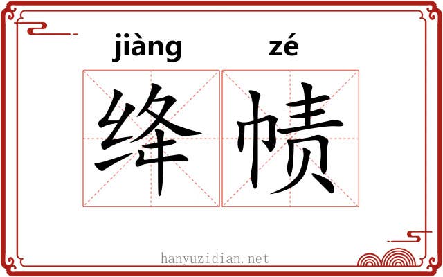 绛帻