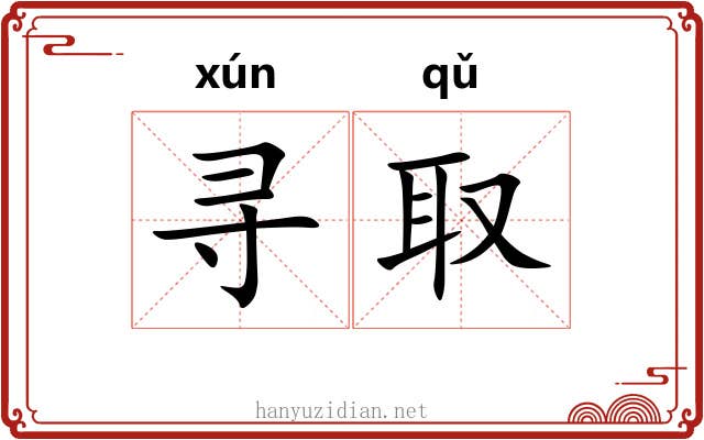 寻取