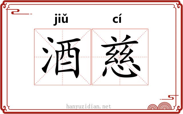 酒慈