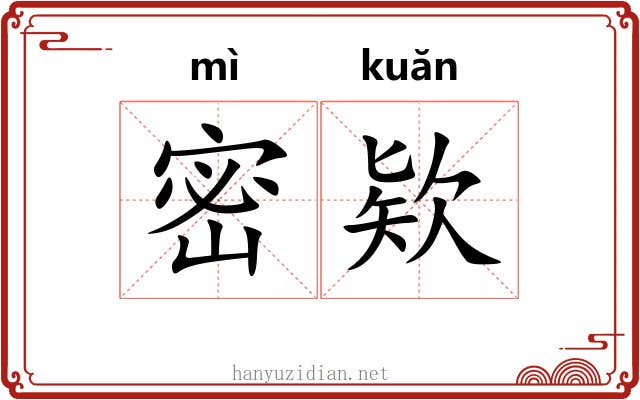 密欵