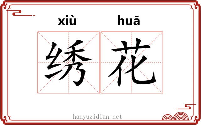 绣花 绣花