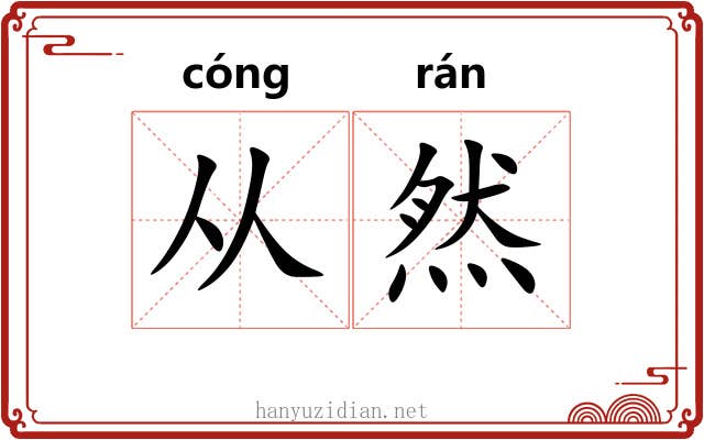从然