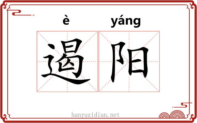 遏阳 遏阳