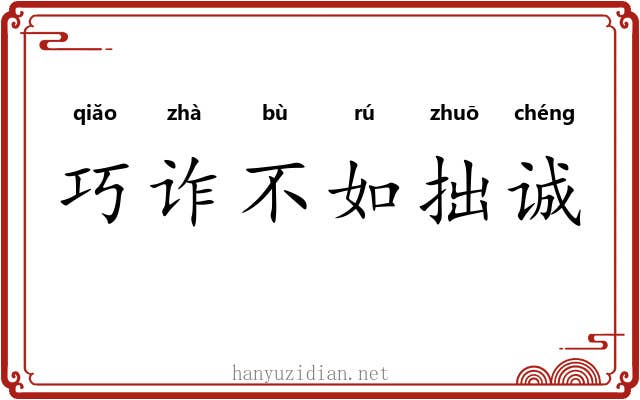 巧诈不如拙诚 巧诈不如拙诚