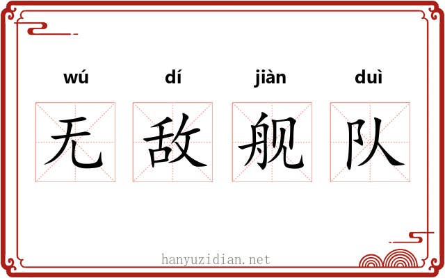 无敌舰队 无敌舰队