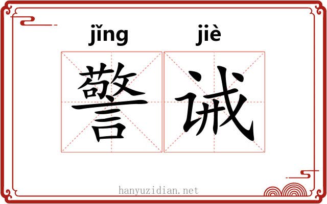 警诫