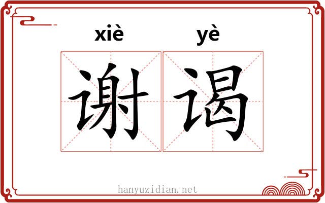 谢谒