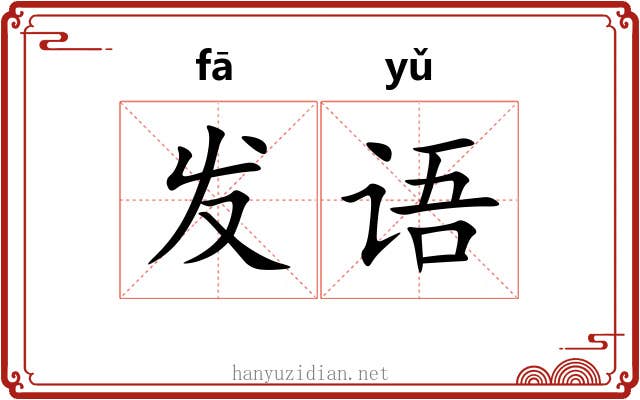 发语 发语