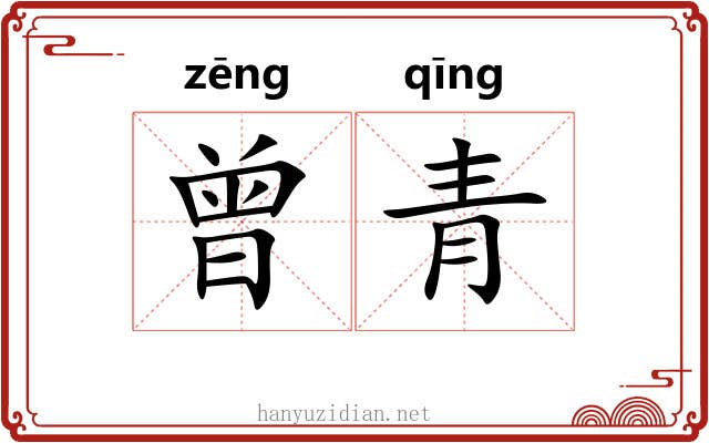 曾青 曾青