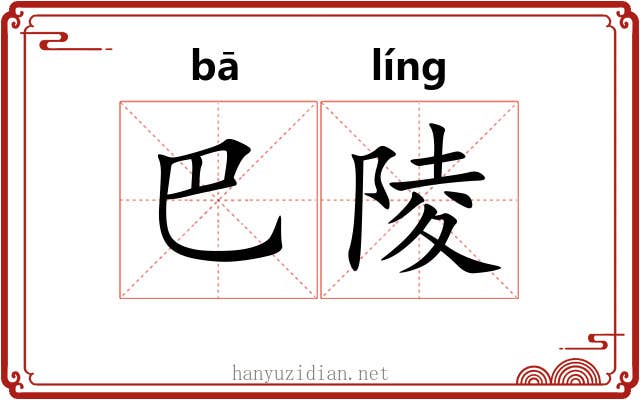 巴陵