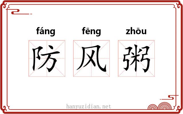 防风粥 防风粥