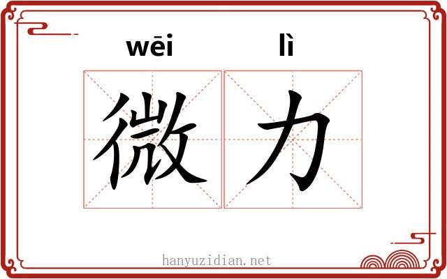 微力