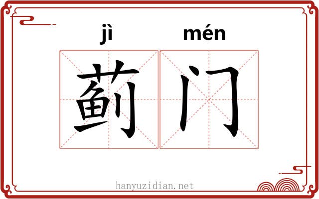 蓟门