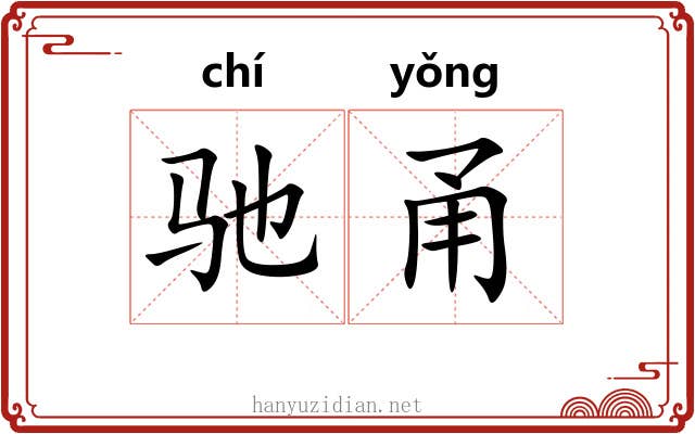 驰甬