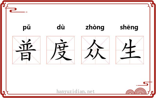 普度众生 普度众生