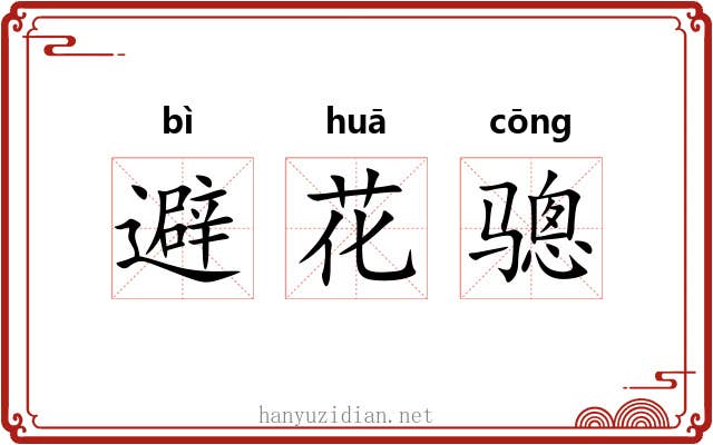 避花骢