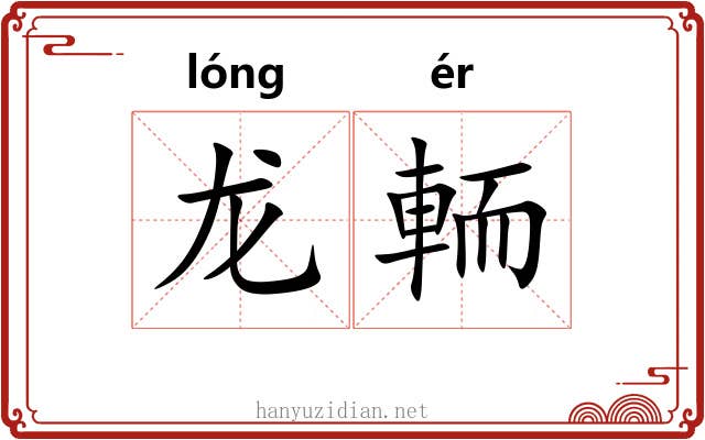 龙輀