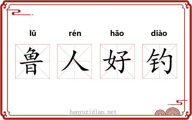 鲁人好钓 鲁人好钓
