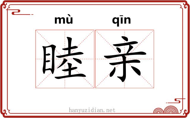 睦亲