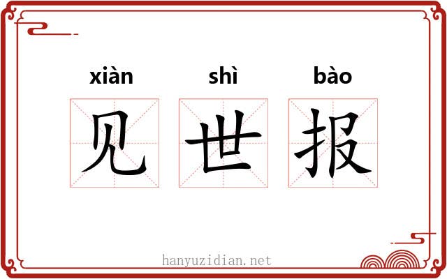 见世报 见世报
