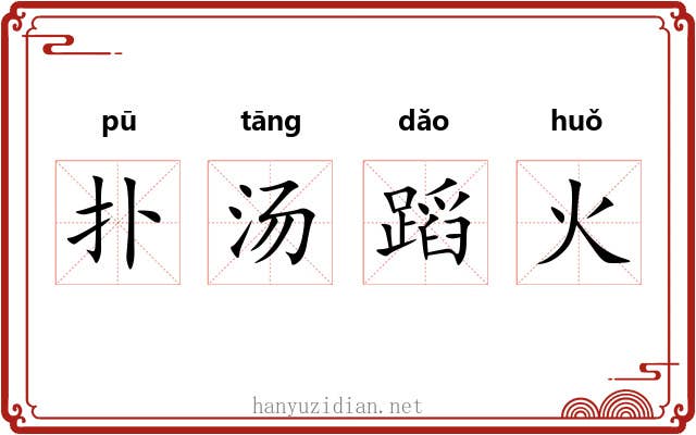 扑汤蹈火 扑汤蹈火