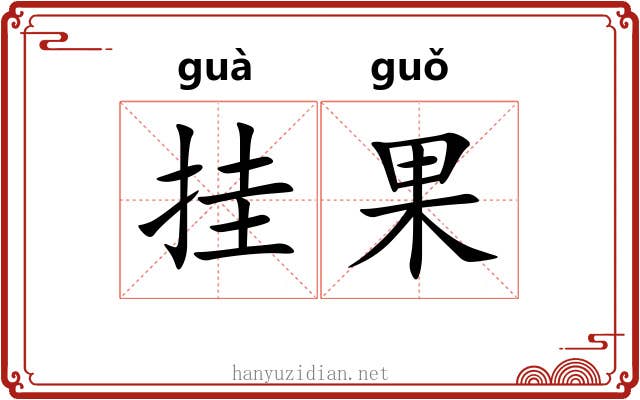 挂果 挂果