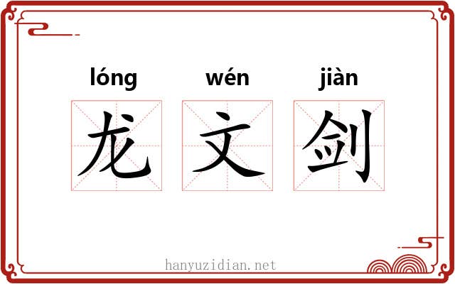 龙文剑 龙文剑