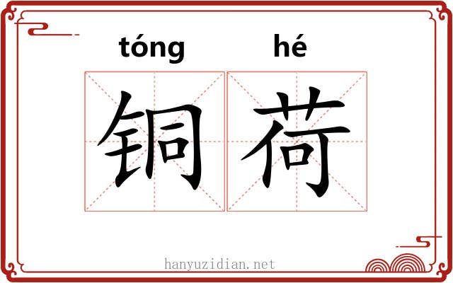 铜荷