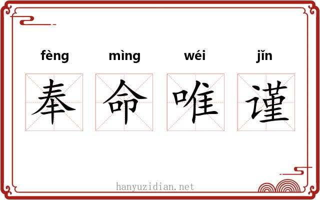 奉命唯谨