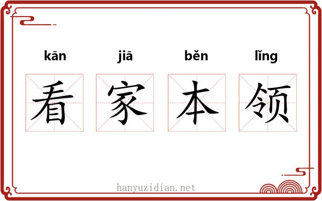 看家本领 看家本领