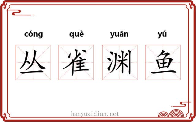丛雀渊鱼 丛雀渊鱼