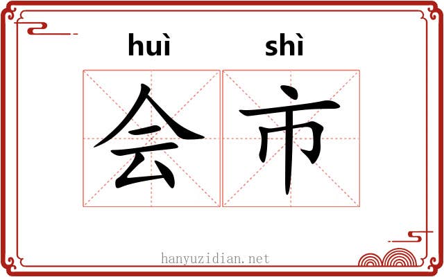 会市