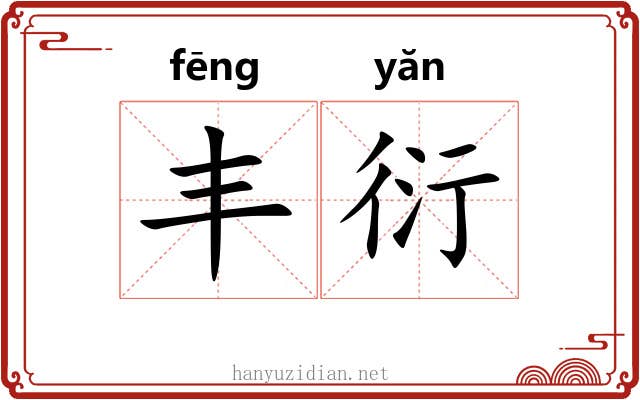 丰衍