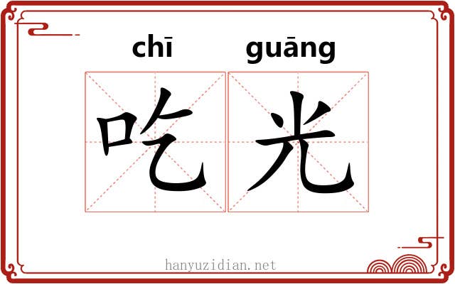 吃光