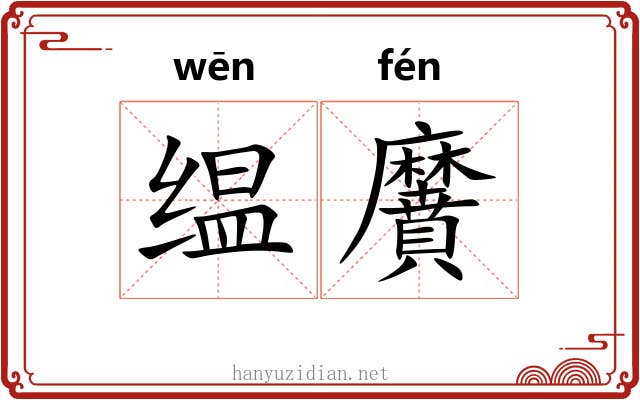 缊黂