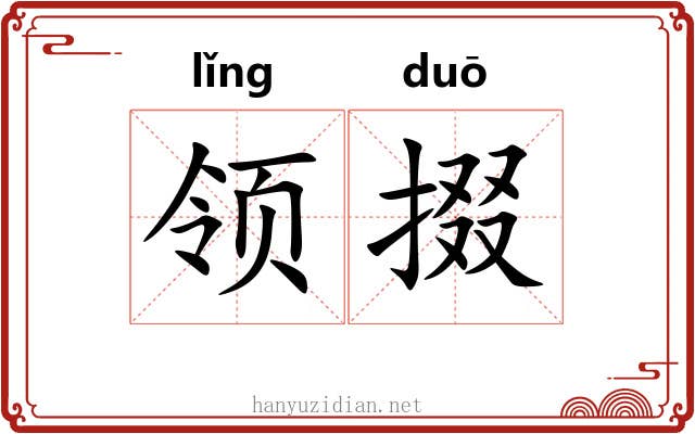 领掇