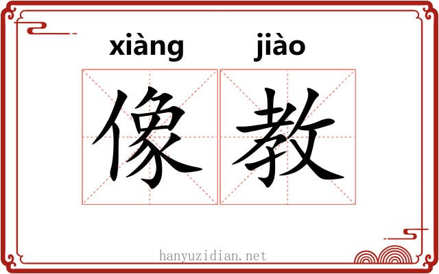 像教