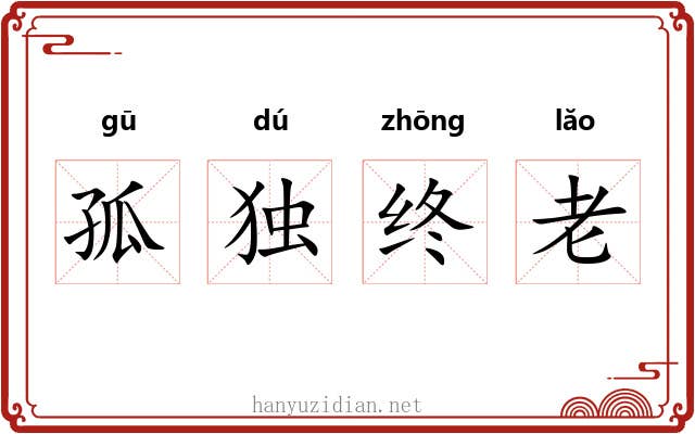 孤独终老