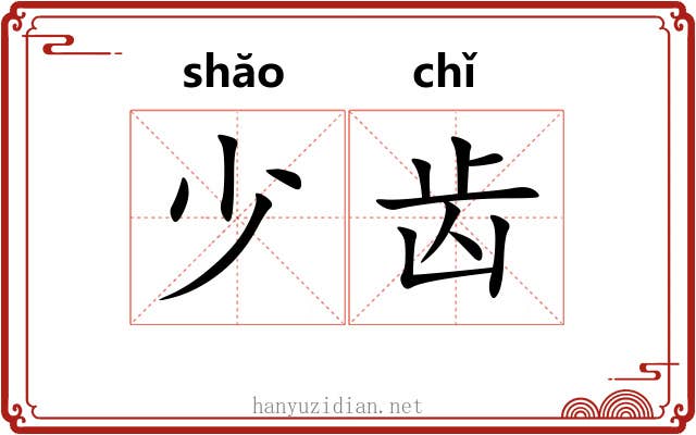 少齿 少齿