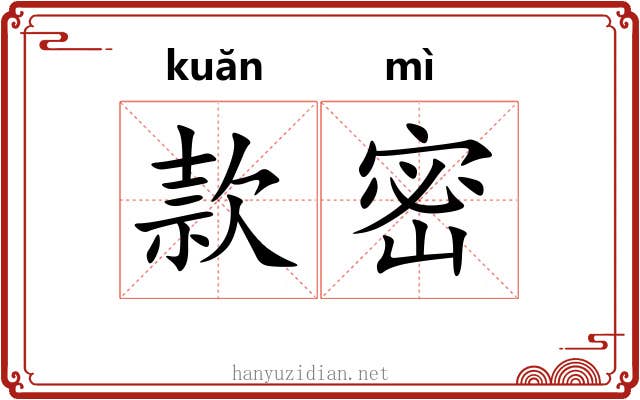 款密
