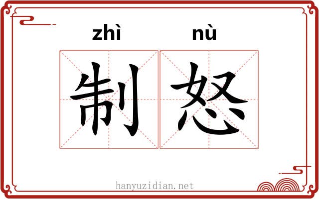 制怒 制怒